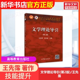 【官方正版】文学理论导引(第2版)/王先霈高等教育出版社王先霈 著作9787040401592大学教材教材练习题集历年真题辅导新华书店旗舰