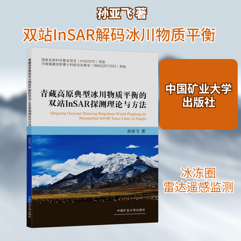 【新华文轩】青藏高原典型冰川物质平衡的双站InSAR探测理论与方法 孙亚飞 正版书籍 新华书店旗舰店文轩官网 中国矿业大学出版社