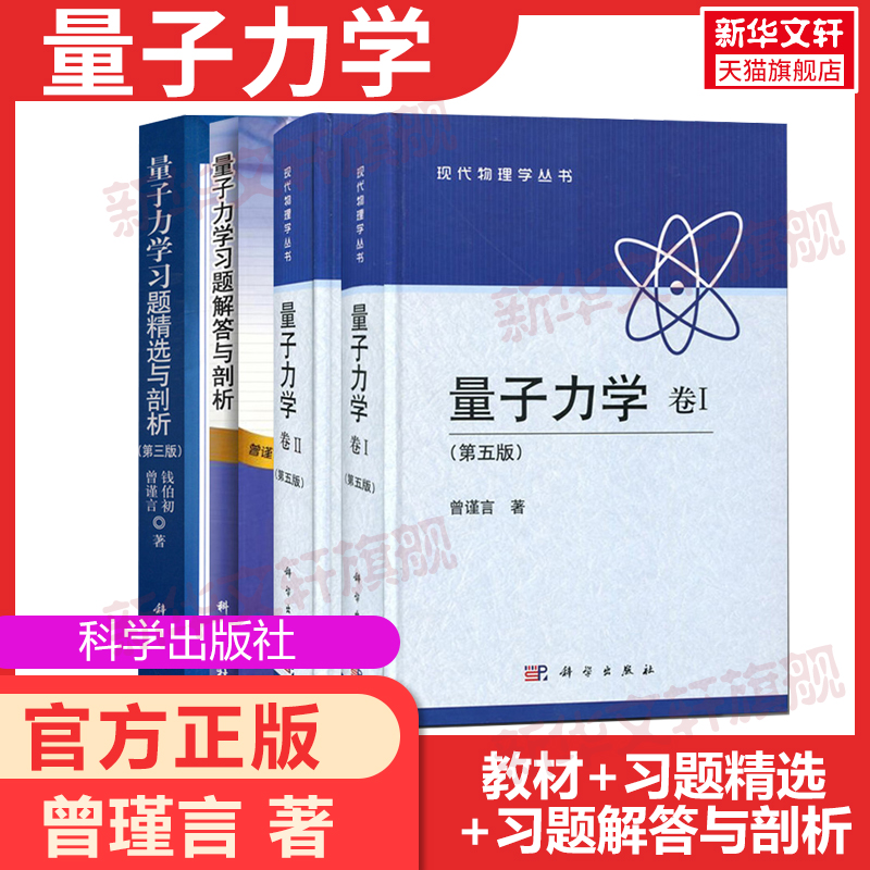 量子力学曾谨言第五版