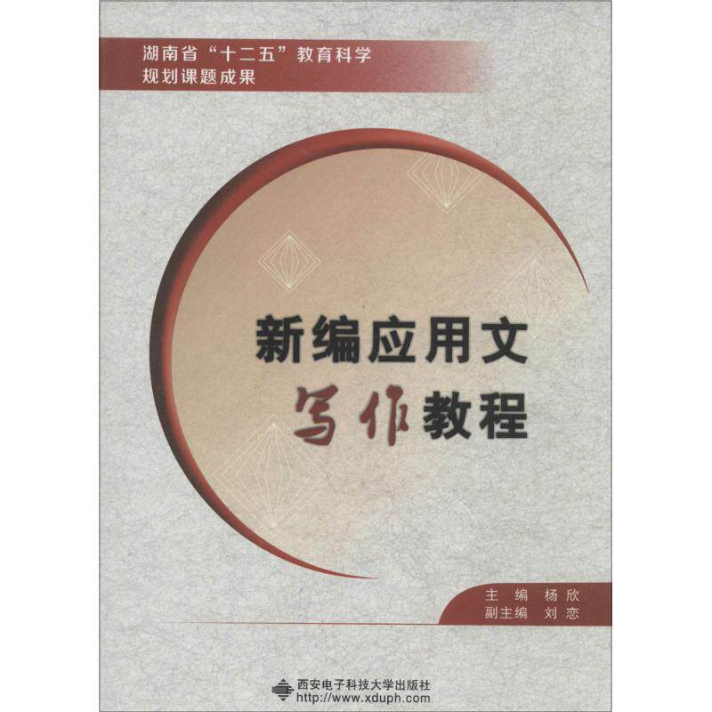 【新华文轩】新编应用文写作教程 杨欣 主编 正版书籍 新华书店旗舰店文轩官网 西安电子科技大学出版社
