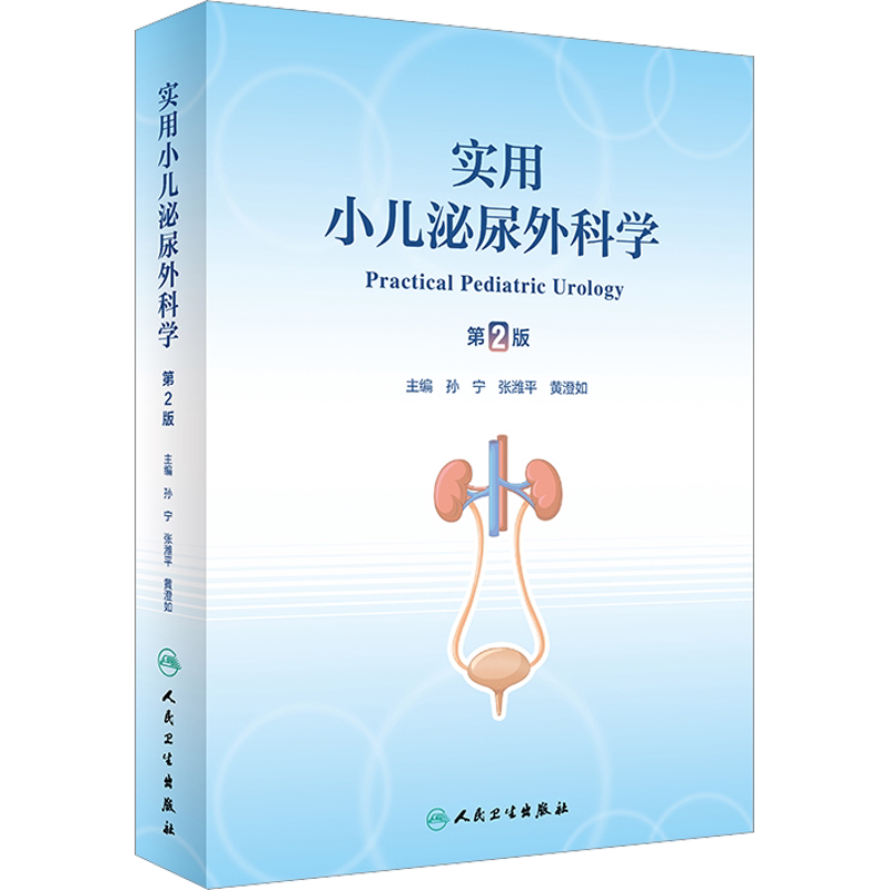实用小儿泌尿外科学 第2版 正版书籍 新华书店旗舰店文轩官网 人民卫生出版社
