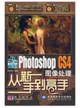 中文版PHOTOSHOPCS4图像处理从新手到高手(2DVD) 思维数码　编著  正版书籍 新华书店旗舰店文轩官网 科学出版社