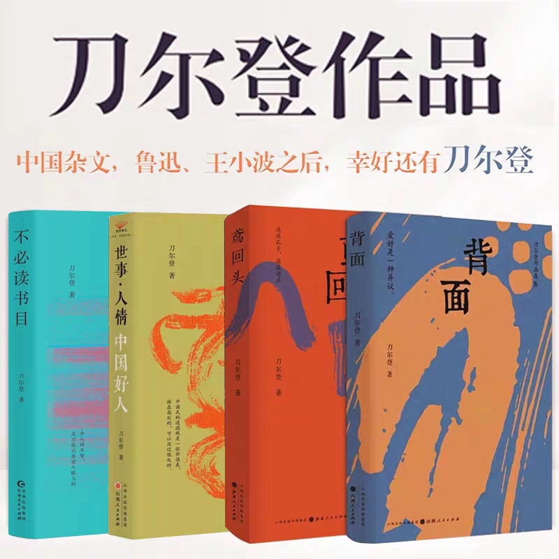 【新华正版】刀尔登作品集全4册 鸢回头+背面+不必读书目+世事·人情 刀尔登 正版书籍我读鲁迅 新华书店旗舰店 山西人民出版社
