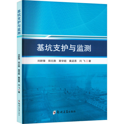 【新华文轩】基坑支护与监测 刘新锋 等 正版书籍 新华书店旗舰店文轩官网 郑州大学出版社