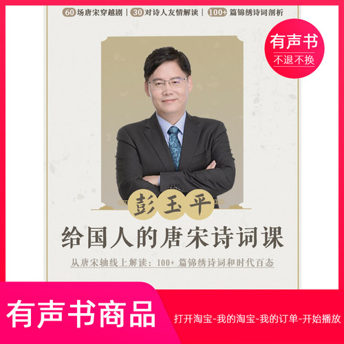 【有声书】长江学者彭玉平：给国人的唐宋诗词课
