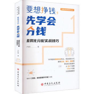 【新华文轩】要想挣钱,先学会分钱 差异化分配实战技巧 卢锐军 中国石化出版社 正版书籍 新华书店旗舰店文轩官网