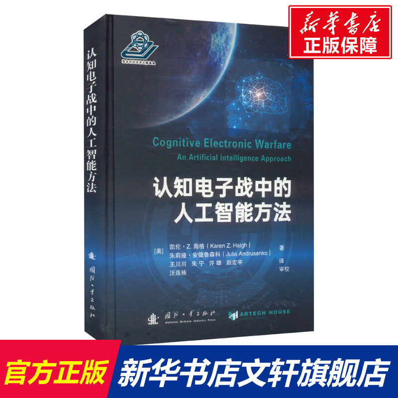 认知电子战中的人工智能方法 (美)凯伦·Z.海格,(美)朱莉娅·安德鲁森科 正版书籍 新华书店旗舰店文轩官网 国防工业出版社,书籍/杂志/报纸,电子/通信（新）,淘宝优惠券,粉丝福利购,淘宝优惠卷
