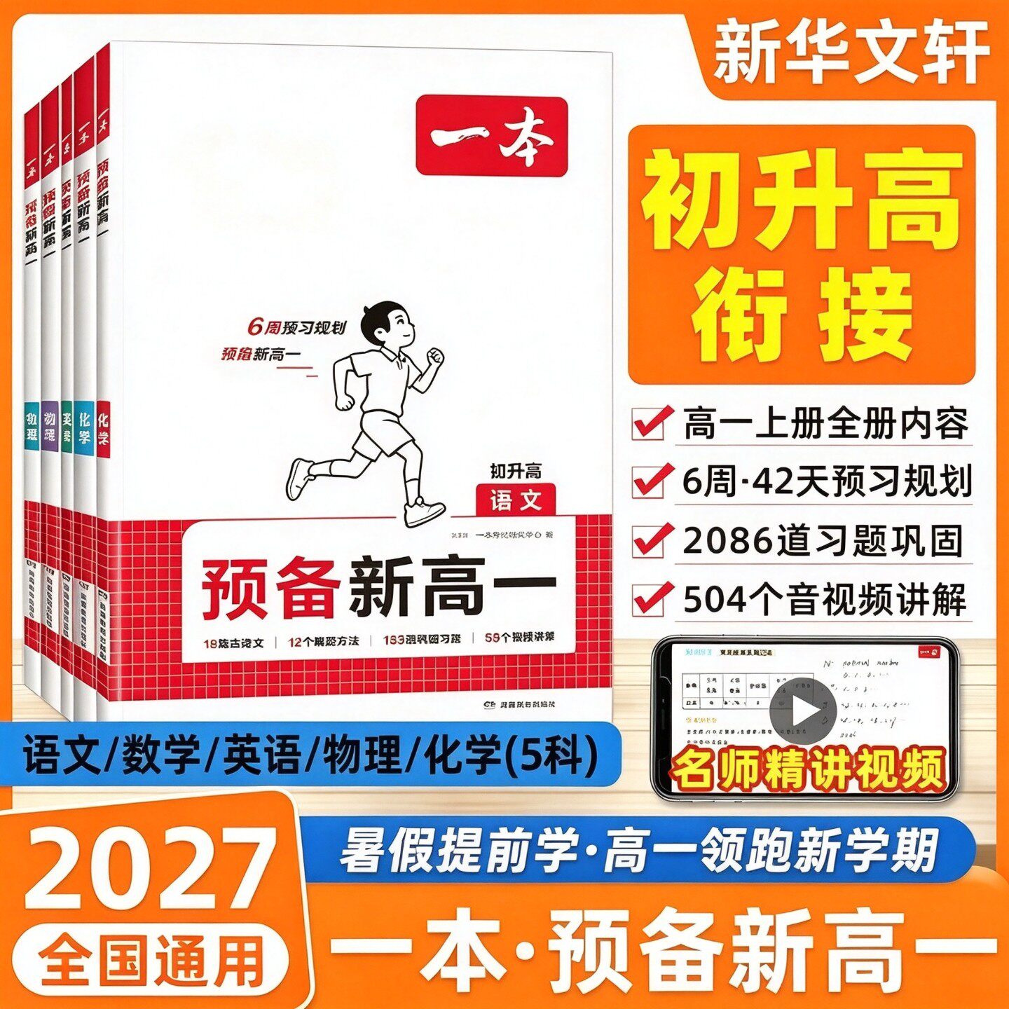 【新华文轩】2026一本预备新高一高二初升高中暑假衔接教材课本预习资料九年级下册初三升高一上册语文数学英语一本官方旗舰店