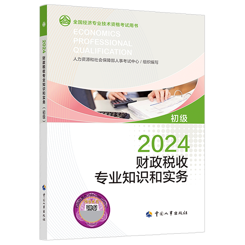 初级经济师2026年官方教材 财政税收专业知识与实务 初级经济师财政税收2026教材 初级财税经济师 中国人事出版社