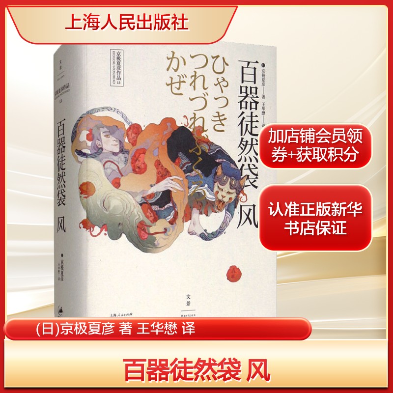 百器徒然袋 风(日)京极夏彦 著 王华懋 译外国现当代文学文学上海人民出版社新华文轩旗舰正版图片