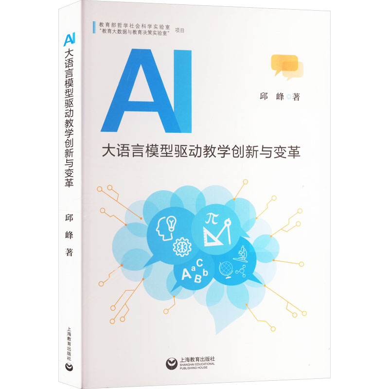 【新华文轩】AI大语言模型驱动教学创新与变革 邱峰 正版书籍 新华书店旗舰店文轩官网 上海教育出版社