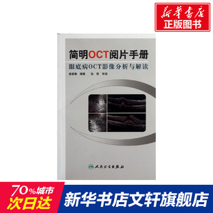 书籍 社 俞素勤 正版 简明OCT阅片手册 新华书店旗舰店文轩官网 人民卫生出版 新华文轩