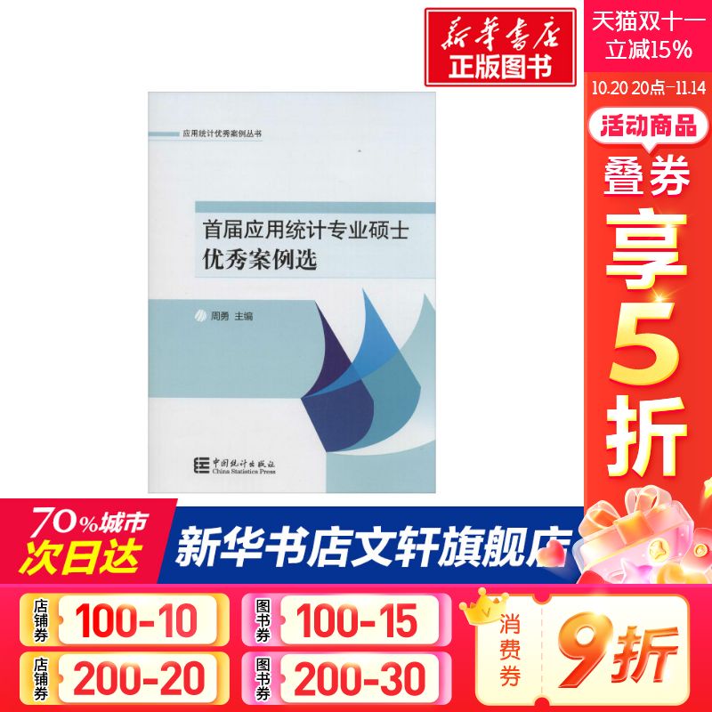 首届应用统计专业硕士优秀案例选 周勇 主编 中国统计出版社 正版书籍 新华书店旗舰店文轩官网