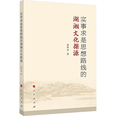 实事求是思想路线的湖湘文化探源 唐珍名 人民出版社 正版书籍 新华书店旗舰店文轩官网