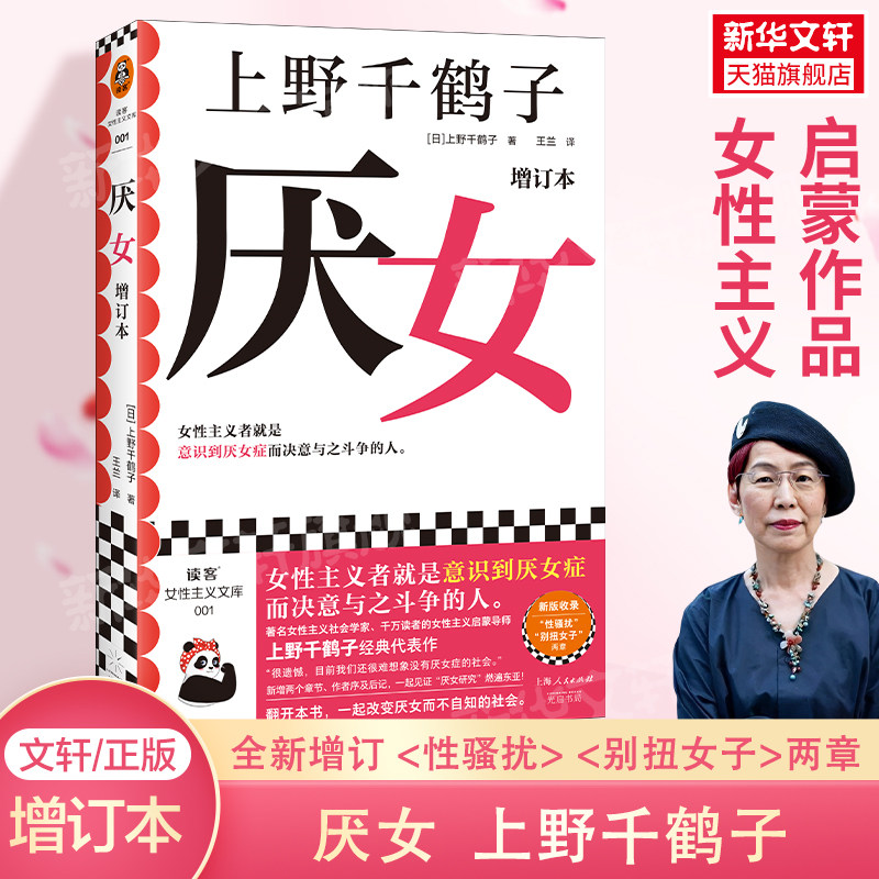 厌女 上野千鹤子 增订本正版日本的女性厌恶女性主义理论 从零开始的女性主义 始于极限 女性主义励志小说书籍
