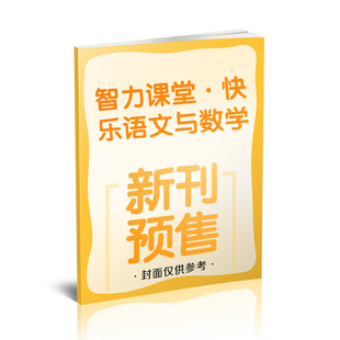 2年级 书籍 商 正版 杂志出版 24年12月 新华书店旗舰店文轩官网 智力课堂·快乐语文与数学 中少报刊发行中心