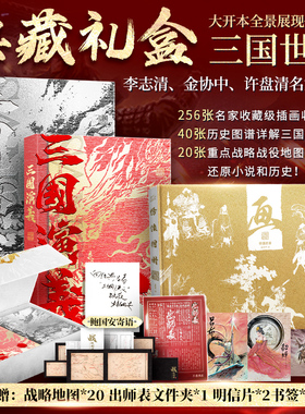 【赠文件夹+明信片+书签】三国演义上下2册 白话文典藏礼盒版李志清插画版+金协中绣像画大全+许盘清三国战役地图原著正版完整版