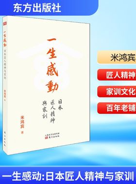 一生感动 日本匠人精神与家训 米鸿宾 东方出版社 正版书籍 新华书店旗舰店文轩官网