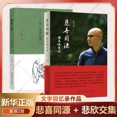 【新华文轩】悲喜同源 陈其钢自述+悲欣交集 弘一法师自述 一段中西文化交流碰撞的求学历程 人物传记 文学回忆录作品传记书籍正版