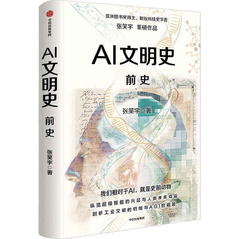 AI文明史 前史 张笑宇 正版书籍 新华书店旗舰店文轩官网 中信出版社