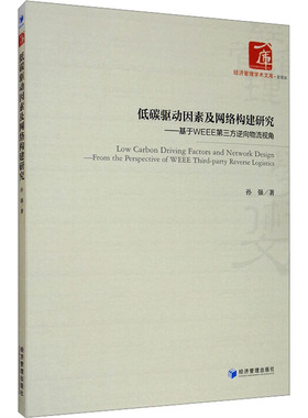 低碳驱动因素及网络构建研究——基于WEEE第三方逆向物流视角 孙强 经济管理出版社 正版书籍 新华书店旗舰店文轩官网