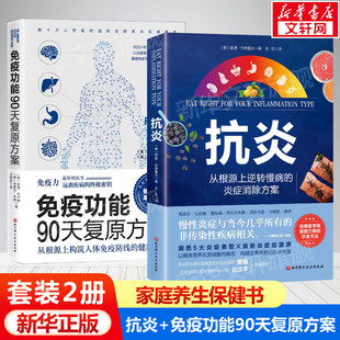 抗炎+免疫功能90天复原方案(2册) 从根源上构筑人体免疫防线的健康策略从根源上逆转慢病的炎症消除方案 家庭保健养生书籍新华正版
