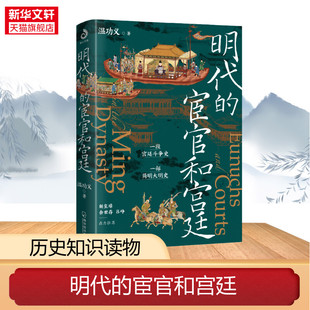 明代的宦官和宫廷 温功义 哈尔滨出版社 正版书籍 新华书店旗舰店文轩官网