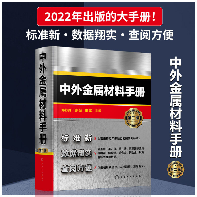 中外金属材料手册 第2版 郑舒丹,郭强,王军 编 冶金、地质本手册适宜从事机械、冶金、化工、航空航天、国防等行业产
