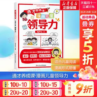 激发孩子领导潜能 通才养成课·漫画儿童领导力 100条人生法则建立责任感培养组织力增强自信心小学生课外阅读漫画书 新华文轩