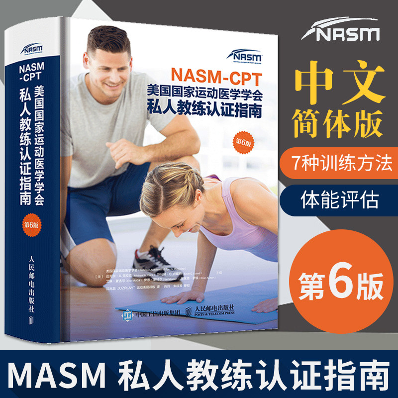 健身教练职业资格证考试书籍 NASM CPT美国国家运动医学学会私人教练认证指南 第6版 NASM纠正性训练力量训练计划 运动训练学书籍