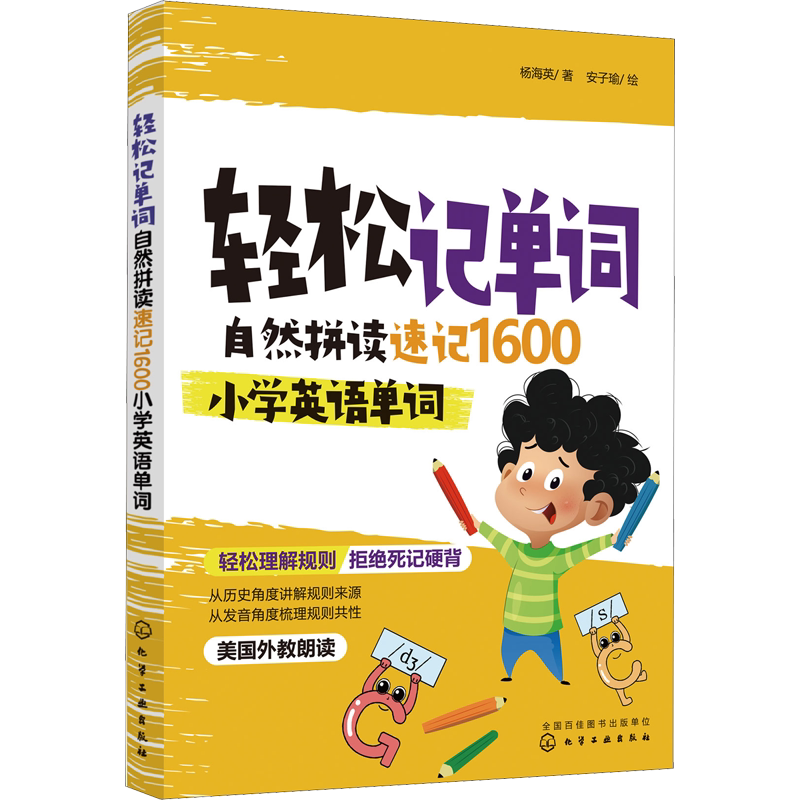 【新华文轩】轻松记单词 自然拼读速记1600小学英语单词 杨海英 正版书籍 新华书店旗舰店文轩官网 化学工业出版社
