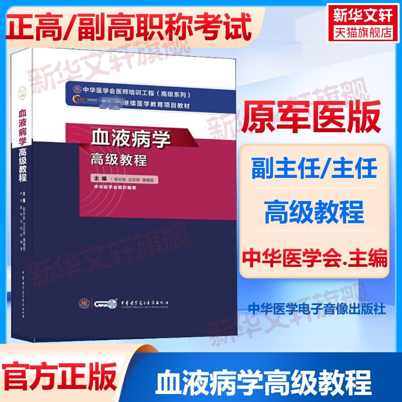 【官方正版】中华医学血液病学高级教程阮长耿,沈志祥,黄晓军 编卫生专业技术资格考试指导用书习题模拟历年真题库9787830052423新