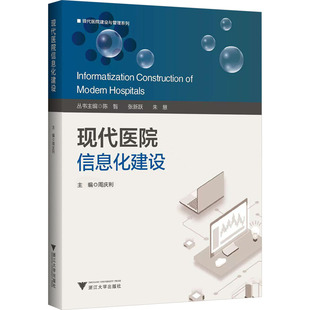 现代医院信息化建设 正版书籍 新华书店旗舰店文轩官网 浙江大学出版社