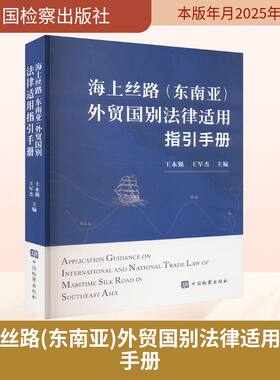 海上丝路(东南亚)外贸国别法律适用指引手册 中国检察出版社 正版书籍 新华书店旗舰店文轩官网