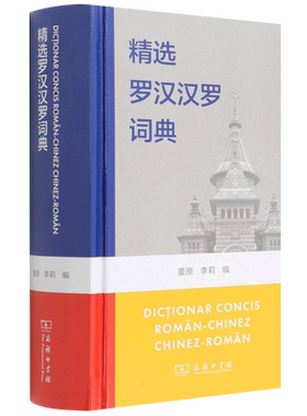 精选罗汉汉罗词典 董原 李莉 编 正版书籍 新华书店旗舰店文轩官网 商务印书馆
