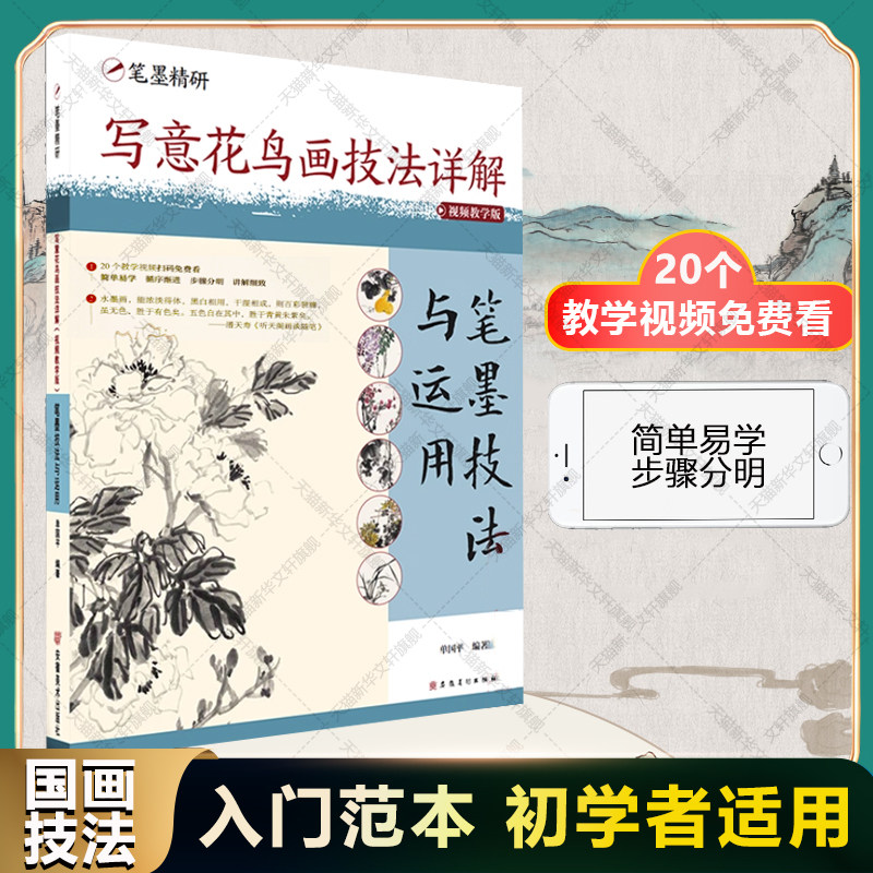 写意花鸟画技法详解(笔墨技法与运用)卫敏著国画入门教程 解析中锋侧锋墨分五色技法配步骤图解 零基础爱好者笔墨运用与构图逻辑