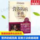 公共营养师考评员参考书 书籍 吴博士谈疾病调理 新华正版 营养防病圣典 社 家庭膳食营养养生保健康指南 吴为群著 中国医药科技出版