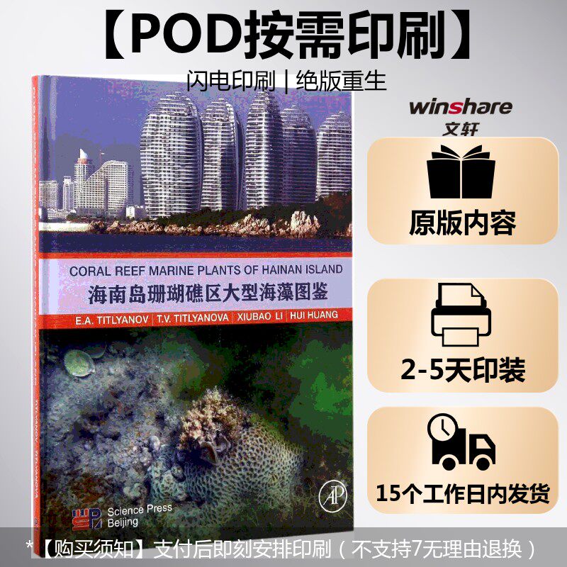 (按需印刷POD版)海南岛珊瑚礁区大型海藻(英文版) E.A.Titlyanov,T.V.Titlyanova,Xiubao Li 等 著