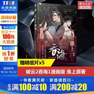 新华文轩 实体书 赠明信片x5 淮上原著晋江文学城人气纯爱耽悬疑美推理小说漫画版 包邮 破云2吞海1漫画版