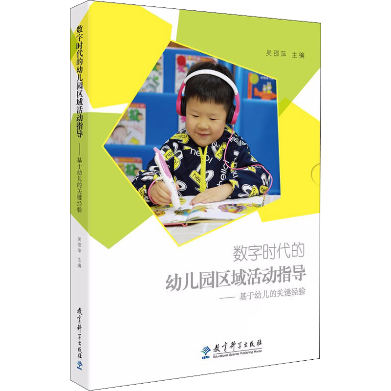 【新华文轩】数字时代的幼儿园区域活动指导——基于幼儿的关键经验 正版书籍 新华书店旗舰店文轩官网 教育科学出版社