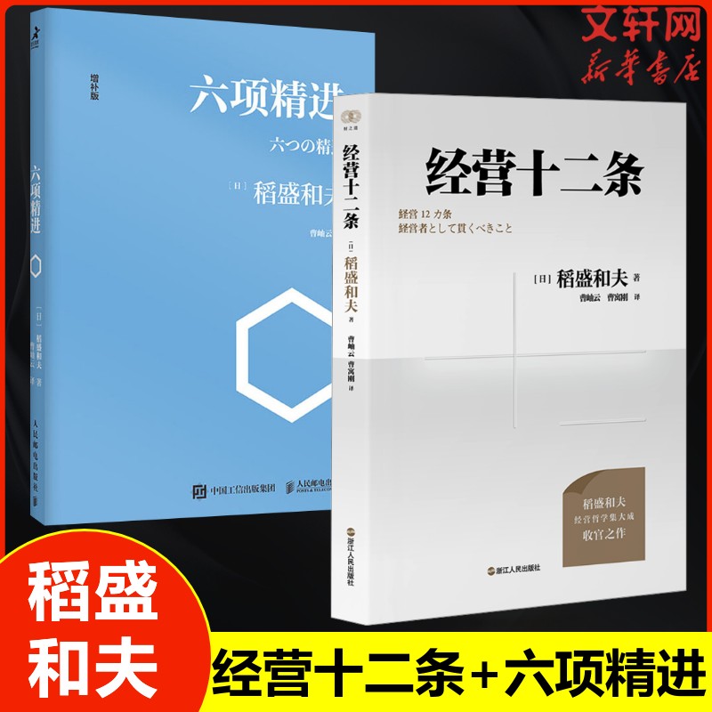 六项精进 增补版+经营十二条 (日)稻盛和夫 人民邮电出版社等 正版书籍 新华书店旗舰店文轩官网