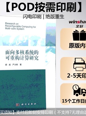 (按需印刷POD版)面向多核的可重构计算研究 胡威,严力科 著 正版书籍 新华书店旗舰店文轩官网 科学出版社