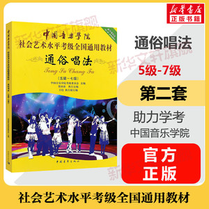 通俗唱法考级教材5-7级 中国音乐学院社会艺术水平考级全国通用教材第二套五至七级 音乐专业考试书籍 中国音乐学院通俗唱法教程书