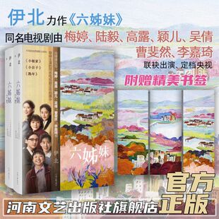 【新华文轩】六姊妹(全2册) 伊北 梅婷陆毅主演同名电视剧原著一个平民女性家族正版书籍小说畅销书新华书店旗舰店 河南文艺出版社