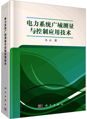 电力系统广域测量与控制应用技术 张放 正版书籍 新华书店旗舰店文轩官网 科学出版社