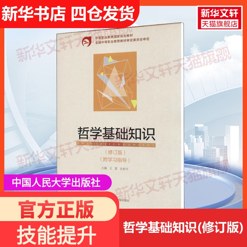 【新华文轩】哲学基础知识(修订版) 正版书籍 新华书店旗舰店文轩官网 中国人民大学出版社