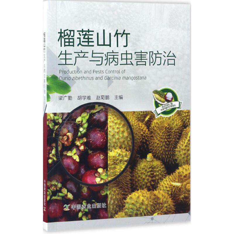 榴莲山竹生产与病虫害防治 梁广勤,胡学难,赵菊鹏 主编 正版书籍 新华书店旗舰店文轩官网 中国农业出版社
