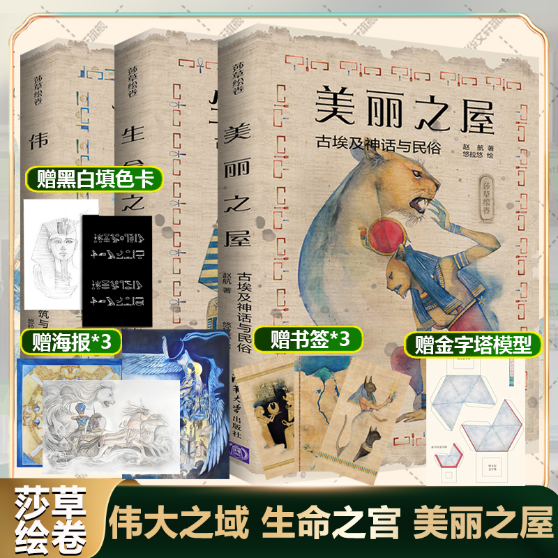 莎草绘卷 全3册赵航 伟大之域 古埃及建筑与艺术+生命之宫 古埃及历史与地理+美丽之屋古埃及神话与民俗 清华大学出版社艺术理论书