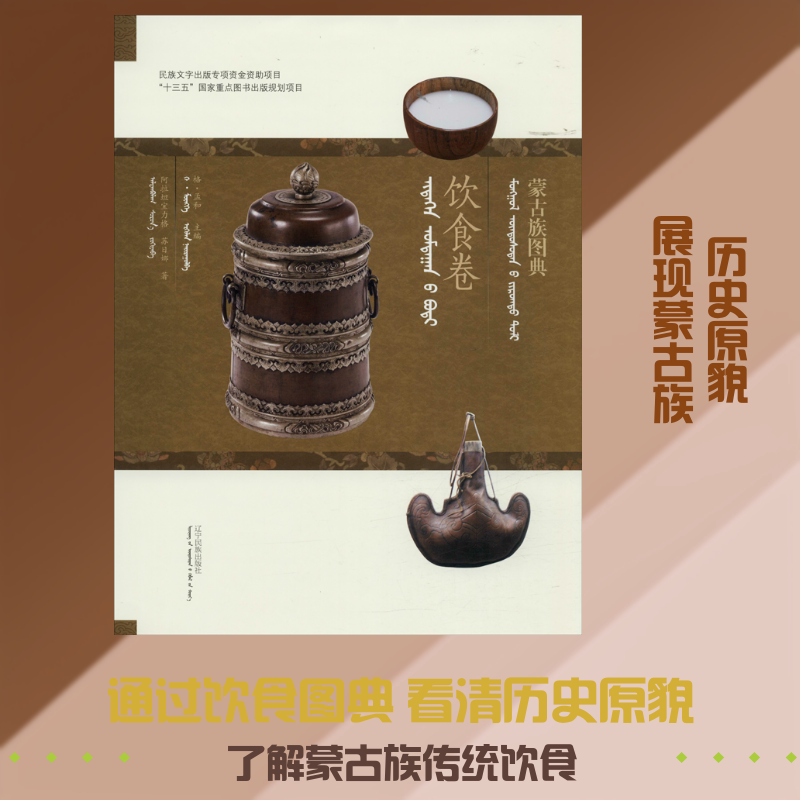 蒙古族图典 饮食卷 阿拉坦宝力格,苏日娜 辽宁民族出版社 正版书籍 新华书店旗舰店文轩官网