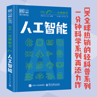 【新华文轩】DK一分钟科学 人工智能 正版书籍 新华书店旗舰店文轩官网 电子工业出版社